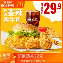 麦当劳 麦辣升级四件套 单次券