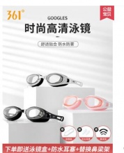 【13.9】361 防水防雾游泳眼镜