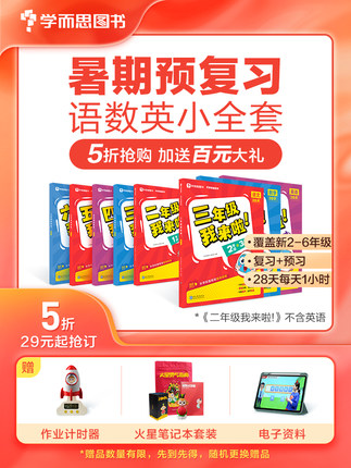 学而思  我来啦小学 暑假作业衔接