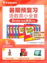 学而思  我来啦小学 暑假作业衔接