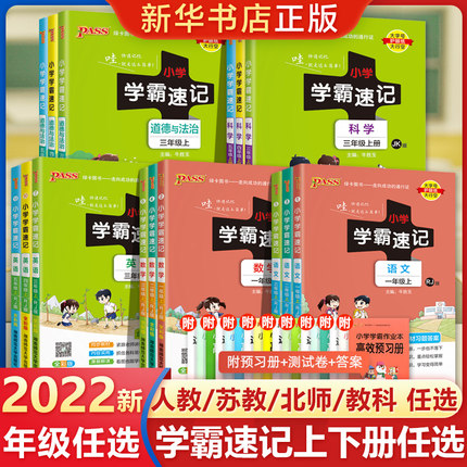 《小学学霸速记》（语数英/年级任选）