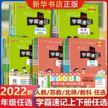 《小学学霸速记》（语数英/年级任选）