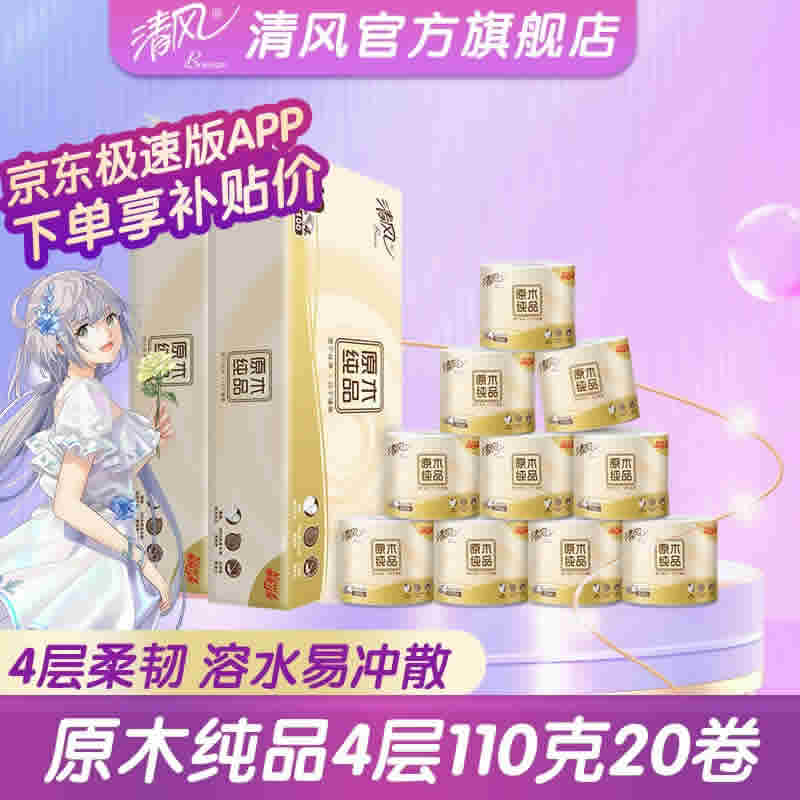 清风卷纸 原木纯品4层110克20卷