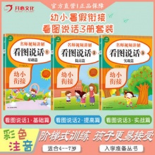 开心教育幼小衔接教材《看图说话》