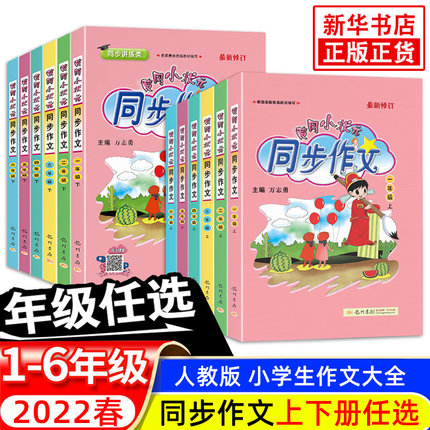 《黄冈小状元同步作文》年级任选