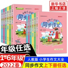 《黄冈小状元同步作文》年级任选