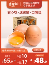 德青源舌尖攻略系列初产蛋40枚