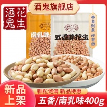 酒鬼花生五香/南乳味400g*1袋 