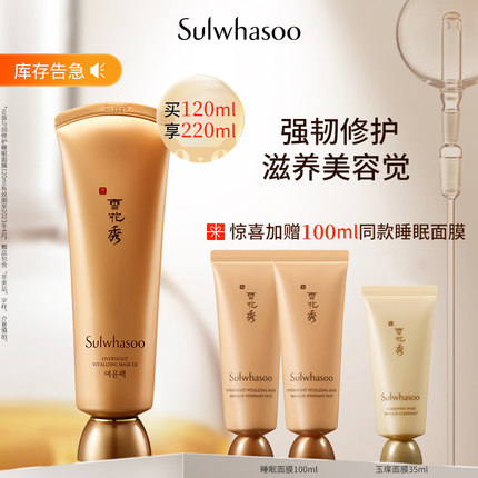 雪花秀 睡眠面莫120ml+赠135ml