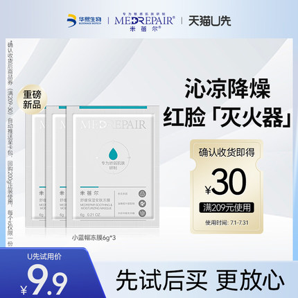 米蓓尔保湿安肤冻膜6g*3