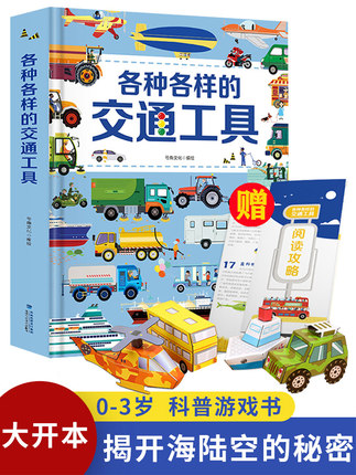各种各样的交通工具立体书