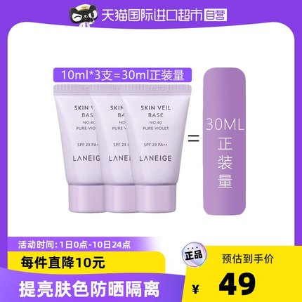 Laneige兰芝 雪纱防晒隔离乳40#10ml*3支+赠