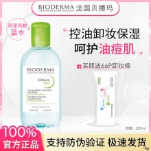 贝德玛净妍卸妆水（绿水）250ml+卸妆棉66片
