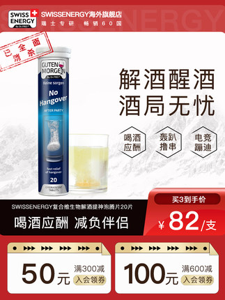 swissenergy瑞士解酒护肝泡腾片+赠