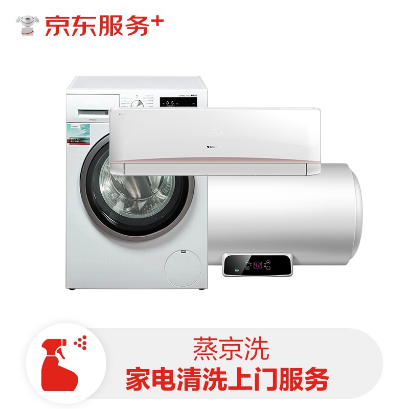 京东服务 空调挂机/洗衣机/热水器任选免拆洗一件