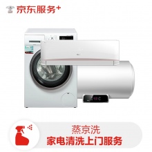 京东服务 空调挂机/洗衣机/热水器任选免拆洗一件