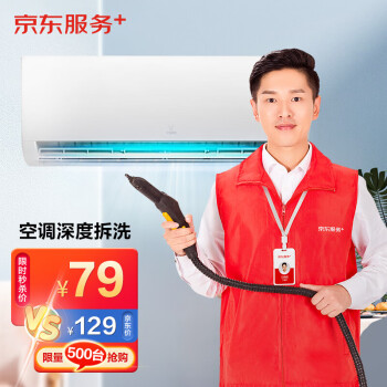  京东商城 空调单台挂机全拆洗