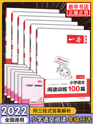 《2022版小学语文阅读训练100篇/同步阅读下》（年级任选）