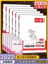 《2022版小学语文阅读训练100篇/同步阅读下》（年级任选）