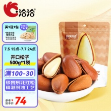  洽洽东北开口松子500g