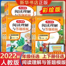 2022新版小学阅读理解与答题模板（年级任选）