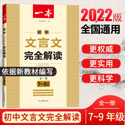 一本文言文完全解读