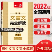 一本文言文完全解读