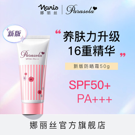 娜丽丝 清爽防晒霜50g