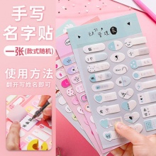 彩常 手写名字贴1张