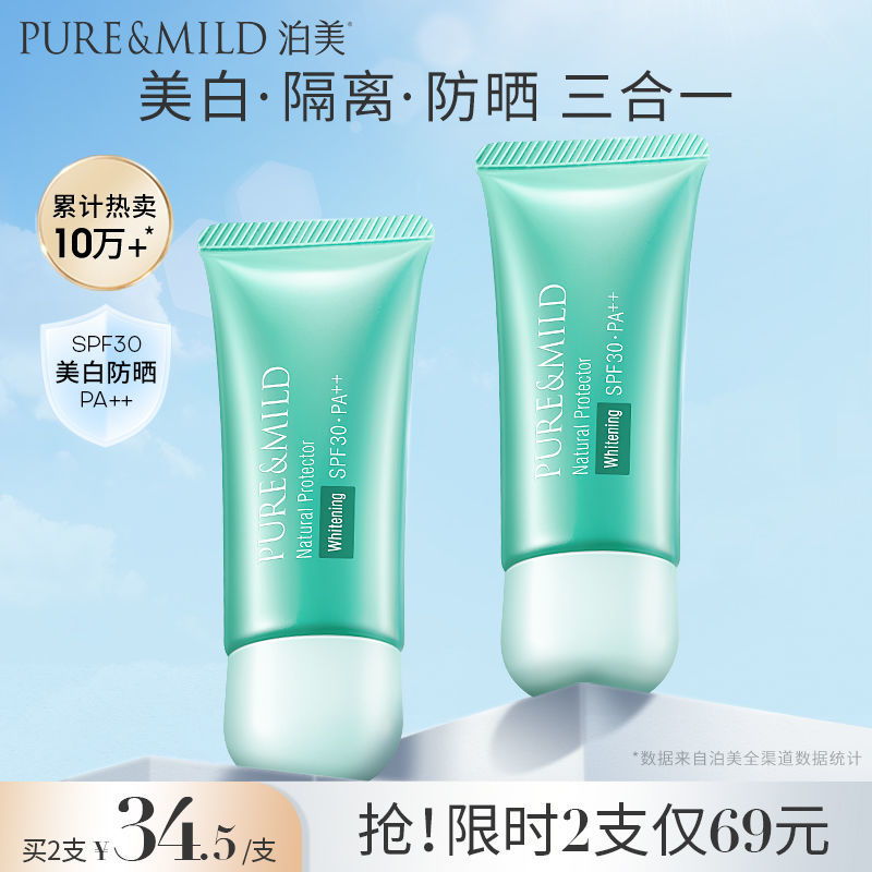 泊美 小绿伞美白隔离霜40g