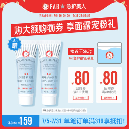 FAB 舒缓修复面霜28.3g*2支