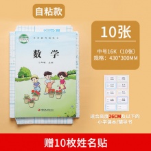 晨光自粘书皮16k 10+赠
