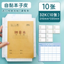 晨光 自粘书皮10张送10枚姓名贴加课程表