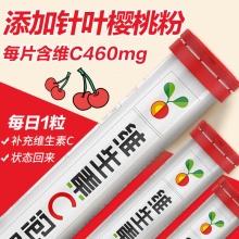 养生堂 维生素C泡腾片（樱桃味）30片*3支