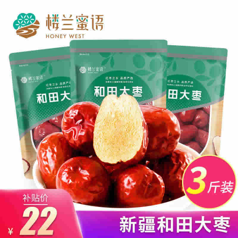 楼兰蜜语 红枣和田大枣1500g