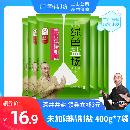 绿色盐场 无碘食用盐400g*7袋