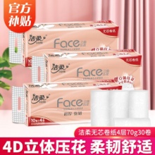 洁柔 粉Face无芯卷纸4层70g30卷