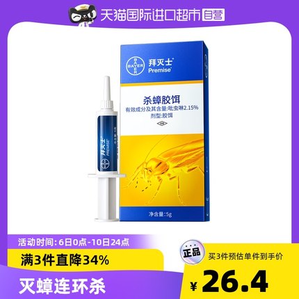 拜耳 拜灭士蟑螂药5g