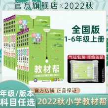 2022秋小学教材帮上册