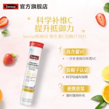 Swisse斯维诗 维生素C泡腾片20片*3支