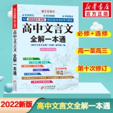2022新版高中文言文全解一本通
