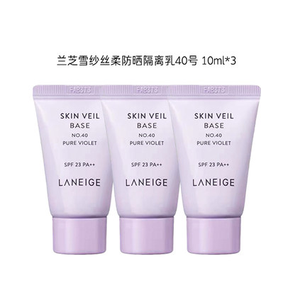 兰芝 雪纱防晒隔离乳40#10ml*3支