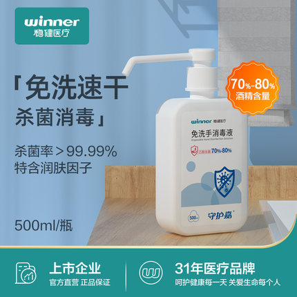 稳健 免洗手消毒液酒精500ml