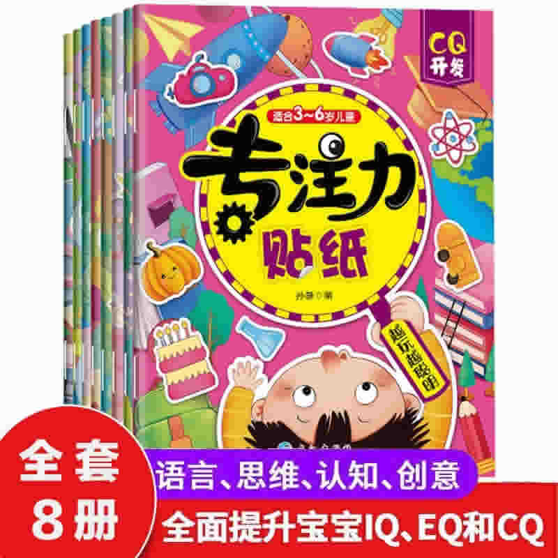 专注力儿童贴纸书8册