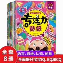 专注力儿童贴纸书8册