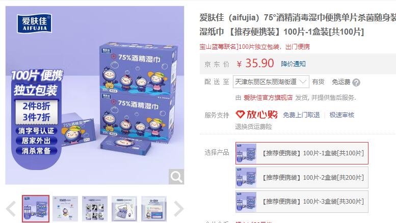 【19.9】爱肤佳 75°酒精消毒湿巾 独立装 100片/盒装