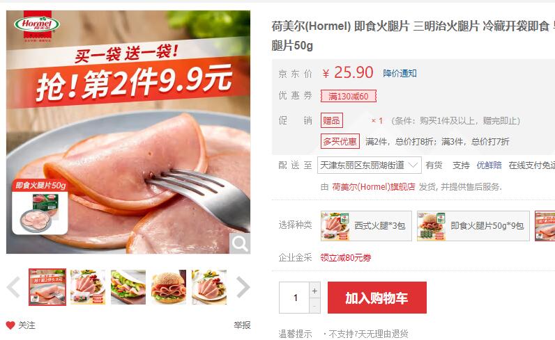 【3.89】荷美尔 即食火腿片50g 