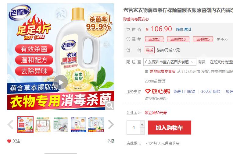【14.9】老管家 衣物消毒液 2L