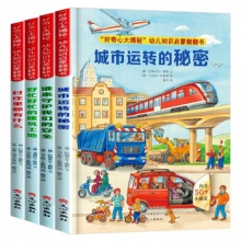 好奇心大揭秘幼儿知识启蒙翻翻书全4册