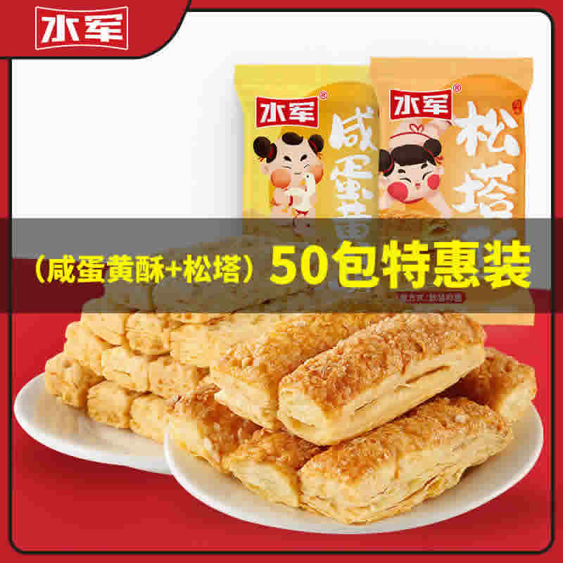 水军 松塔酥咸蛋黄酥